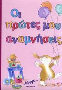 Οι πρώτες μου αναμνήσεις