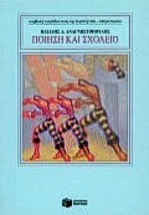Ποίηση και σχολείο