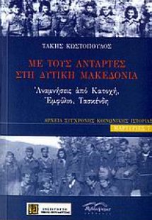 Με τους αντάρτες στη δυτική Μακεδονία