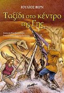 Ταξίδι στο κέντρο της Γης
