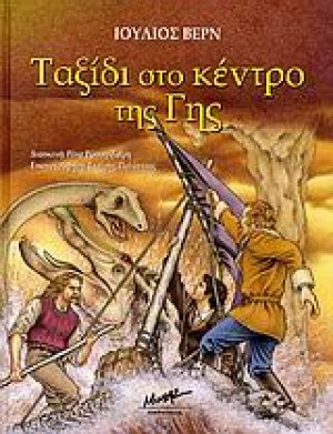 Ταξίδι στο κέντρο της Γης