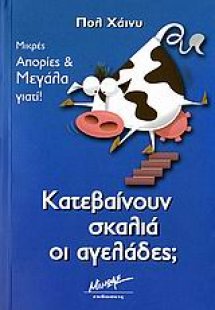 Κατεβαίνουν σκαλιά οι αγελάδες;