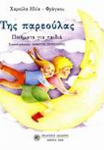 Της παρεούλας