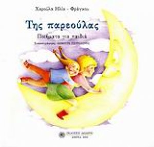 Της παρεούλας