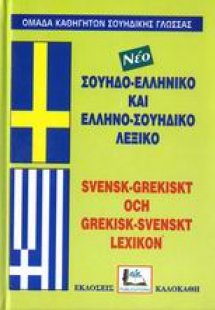 Σουηδο-ελληνικό και ελληνο-σουηδικό λεξικό