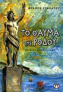 Το θαύμα της Ρόδου