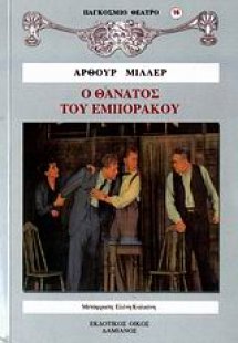 Ο θάνατος του εμποράκου