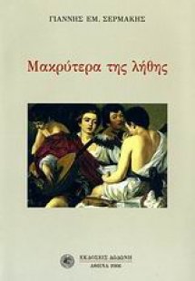 Μακρύτερα της λήθης