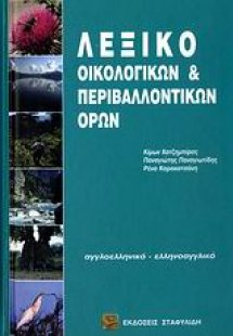 Λεξικό οικολογικών και περιβαλλοντικών όρων