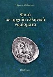 Φυτά σε αρχαία ελληνικά νομίσματα