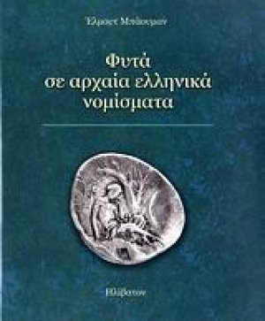 Φυτά σε αρχαία ελληνικά νομίσματα