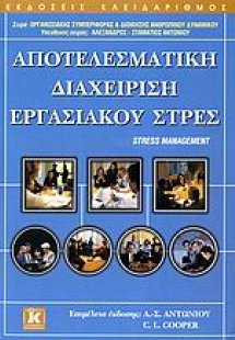 Αποτελεσματική διαχείριση εργασιακού στρες