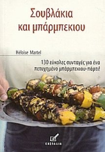 Σουβλάκια και μπάρμπεκιου