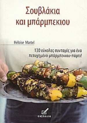 Σουβλάκια και μπάρμπεκιου