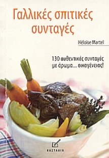 Γαλλικές σπιτικές συνταγές