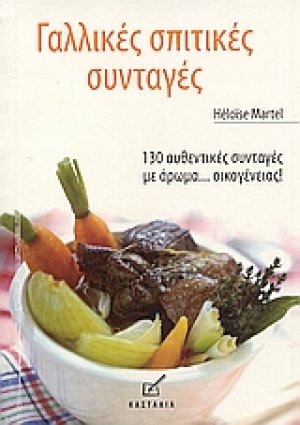 Γαλλικές σπιτικές συνταγές