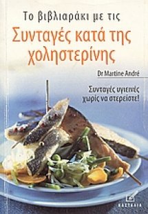 Συνταγές κατά της χοληστερίνης