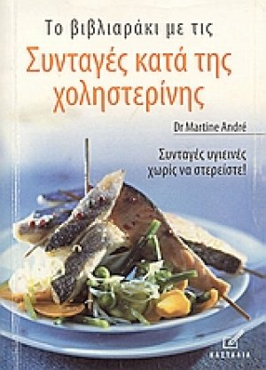 Συνταγές κατά της χοληστερίνης