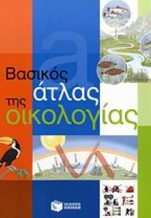 Βασικός άτλας της οικολογίας