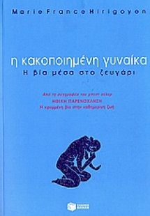 Η κακοποιημένη γυναίκα