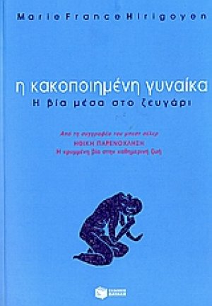 Η κακοποιημένη γυναίκα