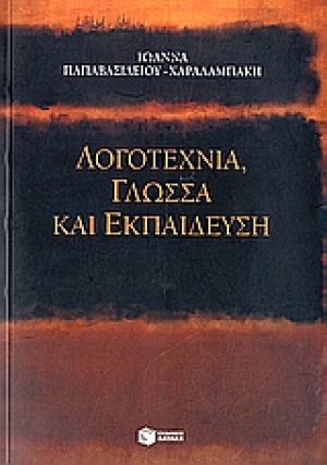 Λογοτεχνία, γλώσσα και εκπαίδευση