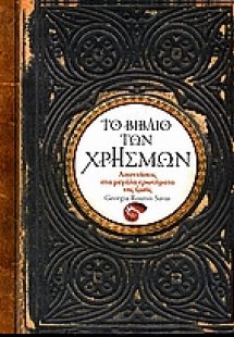 Το βιβλίο των χρησμών