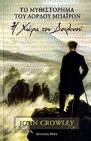 Το μυθιστόρημα του λόρδου Μπάιρον