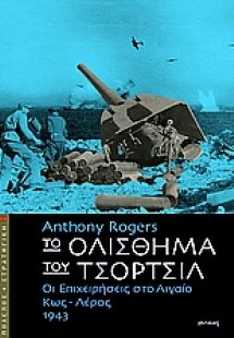 Το ολίσθημα του Τσόρτσιλ