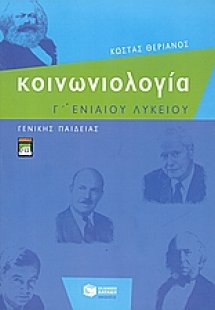Κοινωνιολογία Γ΄ενιαίου λυκείου