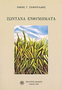 Ζωντανά ενθυμήματα