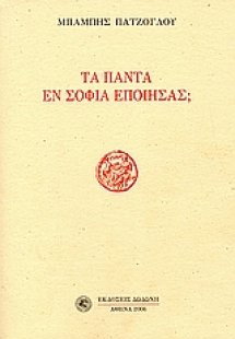 Τα πάντα εν σοφία εποίησας;
