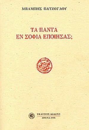 Τα πάντα εν σοφία εποίησας;