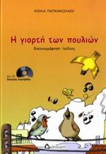 Η γιορτή των πουλιών