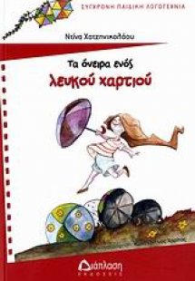 Τα όνειρα ενός λευκού χαρτιού