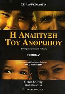 Η ανάπτυξη του ανθρώπου (Α τόμος)