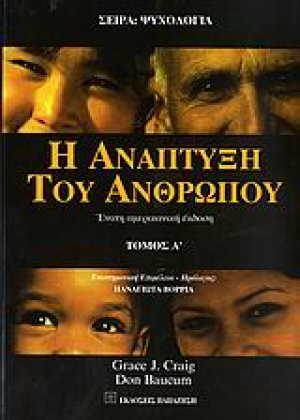 Η ανάπτυξη του ανθρώπου (Α τόμος)