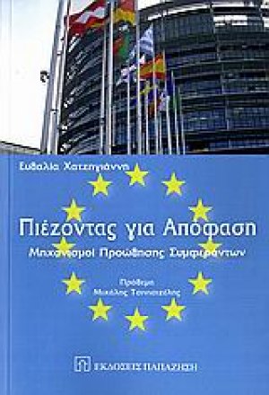 Πιέζοντας για απόφαση