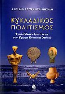 Κυκλαδικός πολιτισμός