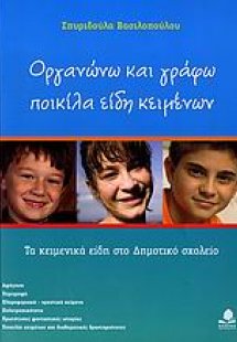 Οργανώνω και γράφω ποικίλα είδη κειμένων