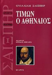 Τίμων ο Αθηναίος