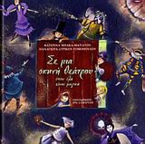Σε μια σκηνή θεάτρου όπου όλα είναι μαγικά