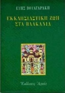 Εκκλησιαστική ζωή στα Βαλκάνια