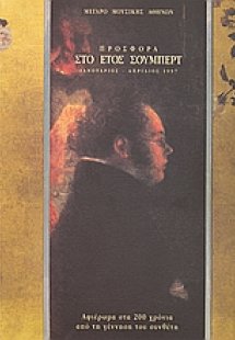 Προσφορά στο έτος Σούμπερτ