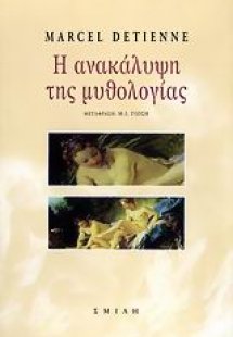 Η ανακάλυψη της μυθολογίας
