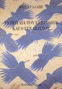 Τα πουλιά του  Ευστόλιου και ο Έγκλειστος