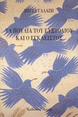 Τα πουλιά του Ευστόλιου και ο Έγκλειστος