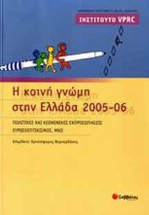 Η κοινή γνώμη στην Ελλάδα 2005-06