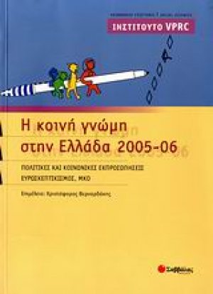 Η κοινή γνώμη στην Ελλάδα 2005-06