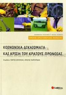 Κοινωνικά δικαιώματα και κρίση του κράτους πρόνοιας